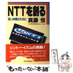 【中古】 ＮＴＴを創る 若い仲間のために/東洋経済新報社/真藤恒 Amazon.co.jp: NTTを創る: 若い仲間のために : 真藤 恒: 本