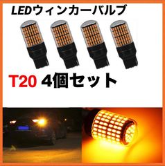 爆光 T20 LEDウィンカーバルブ 4個セット バックランプ　ハイフラ防止　オレンジ　橙　ソケット7440　3014chip 144個搭載　防水　簡単装着　車用品　ハイブリッド 日産 ホンダ トヨタ スズキ マツダ アウディ BMW レクサス
