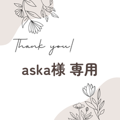 aska様 専用