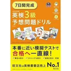 7日間完成 英検3級 予想問題ドリル 6訂版 (旺文社英検書) 1
