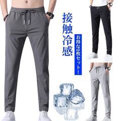 接触冷感 ロングパンツ メンズ アイスシルクパンツ メンズチノパンツ 2枚 アイスシルクロングパンツ メンズ チノパン アイス シルク パンツ カジュ