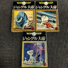【ジャングル大帝 手塚治虫漫画全集】全1～3巻/手塚治虫/全巻セット/GF08711