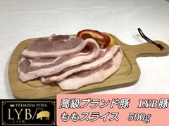 【B】一流シェフも認める最高豚肉　国産最高級　静岡県産　ルイビ豚/LYB　焼肉用　モモスライス　500g