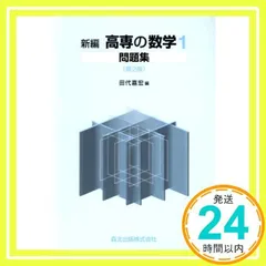 【中古】 新高専の数学１問題集/森北出版/田代嘉宏 新編 高専の数学1問題集 第2版 | 田代嘉宏 |本 | 通販 | Amazon