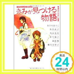 きみが見つける物語 十代のための新名作 運命の出会い編 (角川文庫) [Apr 25, 2012] 角川文庫編集部_03