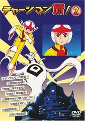 2025年最新】チャージマン研！の人気アイテム - メルカリ