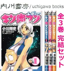 キン肉マンレディー　全3巻完結 セット　/　小川雅史　ゆでたまご　ヤングジャンプコミックスウルトラ　全巻 まとめて