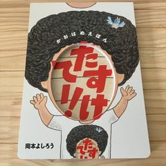 かおはめえほん たすけてー！ 岡本よしろう