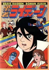 徳間書店 ロマンアルバム8 勇者ライディ-ン