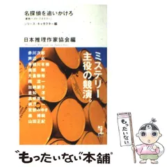 【中古】 名探偵を追いかけろ シリーズ・キャラクター編 / 日本推理作家協会 / 光文社