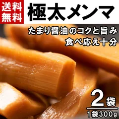 極太 味付け メンマ 300g ２袋【送料無料】極太味付けメンマ 極太 太い 大きい めんま 味付き 旨味 食べ応え十分 ラーメン おつまみ 惣菜 ご飯のお供 トッピング 業務用 アーベストフーズ