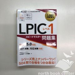 [V-1-4798160857]LPICレベル1スピードマスター問題集: Version5.0対応 101試験、102試験対応 山本 道子; 大竹 龍史