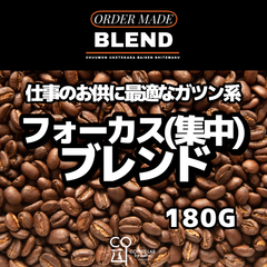 FOCUS BLEND 注文焙煎 スペシャルティコーヒー豆 180g