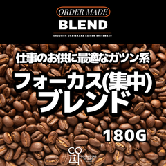 【送料無料】FOCUS BLEND 注文焙煎 スペシャルティコーヒー豆 180g