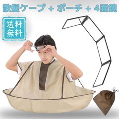 散髪用ケープ 四面鏡 四面ミラー セルフカット ケープ 散髪 ヘアカット 大人 子供 家でヘアーカット 白髪染め ヘアカラー 撥水 防水 セルフケア コンパクト収納 ヘアーカットに便利な散髪セット ヘアカラー 白髪染め 折りたたみコンパクト収納 持ち運びに便利