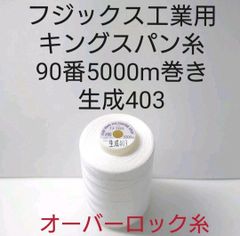 キングスパン糸90番5000m巻き　生成　417色の中から色変更可能。