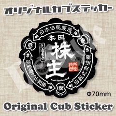 スーパーカブ カブ主 ステッカー ホンダ クロスカブ ハンターカブ カブ シール 11