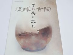 琉球の古陶・その美と流れ・垣花隆夫コレクション/17世紀から18世紀につくられた荒焼(焼)や(施釉陶) 初期の上焼については県内外でもあまり知られていない