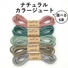 ナチュラルカラージュート　5束セット