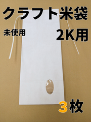 【3枚】窓付白クラフト米袋　2K用【新品】