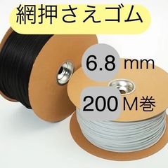 泰東 網押さえゴム 【サイズ6.8mm】シルバー又はダークブロンズ 長さ200m 網戸 張り替え用 ゴム