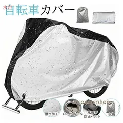 自転車カバー サイクルカバー 自転車 カバー 防水 厚手 丈夫 撥水 飛ばない UVカット 収納 レインカバー 盗難防止 大人用 軽量 簡単