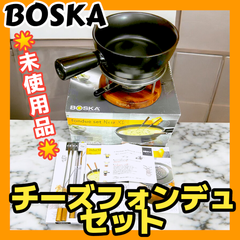 【未使用品】BOSKA ボスカ プロコレクション フォンデュセット 8人用 853541