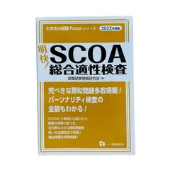 2024年最新】明快!scoa総合適性検査 2022の人気アイテム - メルカリ