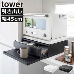 紗々 さん専用✩︎tower ツーウェイキッチン引き出し W45 - メルカリ