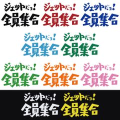 ステッカー 【 ジェットだョ! 全員集合 】 選べる10色 縦13ｃｍ×横20ｃｍ おもしろい かっこいい オリジナルステッカー 水上バイク ジェット ウェイクボード アウトドア派に 8時だよ！全員集合のノリで！ カッティングステッカー