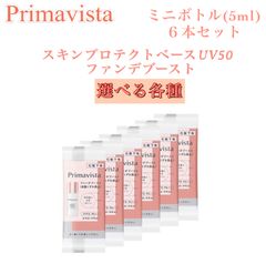 プリマヴィスタ 下地 スキンプロテクトベース 皮脂くずれ防止 ファンデブースト UV50 ベージュ ラベンダー 5ml × 6本セット 計30ml 選べる各種