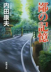 鄙の記憶 (新潮文庫) 内田 康夫