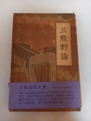 三熊野詣 ／ 三島由紀夫 三熊野詣: 新潮CD | 三島 由紀夫 |本 | 通販 | Amazon