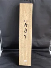 2025年最新】包丁 兼光の人気アイテム - メルカリ