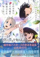 初版帯付き】あの花/ここさけ/空青メモリアルブック: 超平和バスターズ