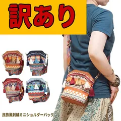 【訳あり】ショルダーバッグ エスニック フリンジ 刺繍 カラフル ポシェット サコッシュ 小さめ ［b2］
