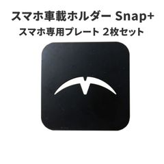 スマホホルダー Snap + 専用 [スマホ専用プレート 2枚セット]