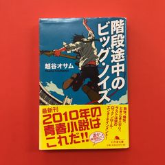 階段途中のビッグ・ノイズ 越谷オサム - メルカリ