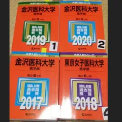 2025年最新】金沢医科大学過去問の人気アイテム - メルカリ