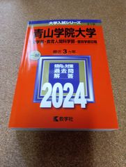 ms1462   青山学院大学　文学部・教育人間科学部―個別学部日程　2024年