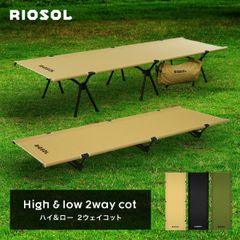 ◆RIOSOL High and Low 2way cot(ハイアンドロー 2ｗay コット)◆　コット　キャンプ　簡易ベッド　ベンチ