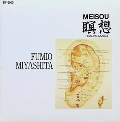 瞑想 / 宮下富実夫 (CD)