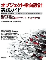 【中古】 オブジェクト指向設計実践ガイド ~Rubyでわかる 進化しつづける柔軟なアプリケーションの育て方