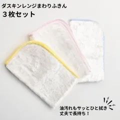 ダスキン ふきん レンジまわりふきん ３枚入 台ふきん キッチン 送料無料 プレゼント 母の日 お中元 お歳暮 大掃除 スポンジ だすきん ポイント消費 布巾 レンジ