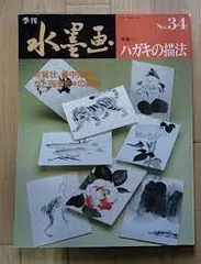 季刊 水墨画全16冊 No100〜No116 日資出版社【抜けている番号