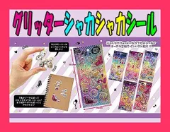 【スタッフおすすめ！】ヒロイチ グリッター シャカシャカ シール 6種類 セット/ステッカー かわいい 手帳 ノート アルバム カレンダー スーツケース ヘルメット スケジュール