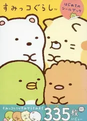 【中古】シール・ステッカー 集合 はじめてのシールブック 「すみっコぐらし」