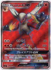 Pokemon SM【裂空のカリスマ】 098/096 バシャーモGX(SR) SM7