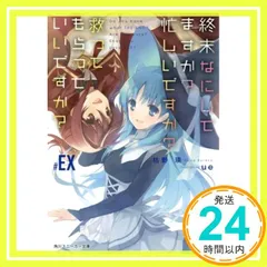 【初版12冊】終末なにしてますか？ 全巻セット（全19冊）　ラノベ 美品 終末なにしてますか？シリーズ 全巻セット 全19巻セット