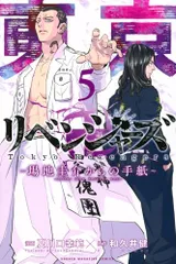 2024年最新】東京卍リベンジャーズ ~場地圭介からの手紙~(5)の人気アイテム - メルカリ